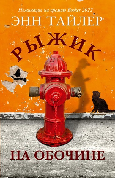 ►▒"Рыжик на обочине" Энн Тайлер
