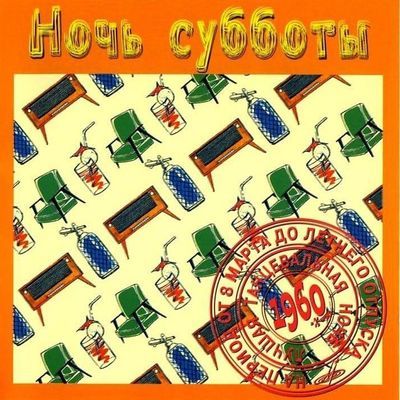 Ночь субботы