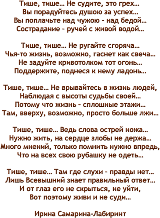 Песня не судите. Тише тише не судите это грех стихи. Не суди стихотворение. Стих не судите. Не судите стихотворение