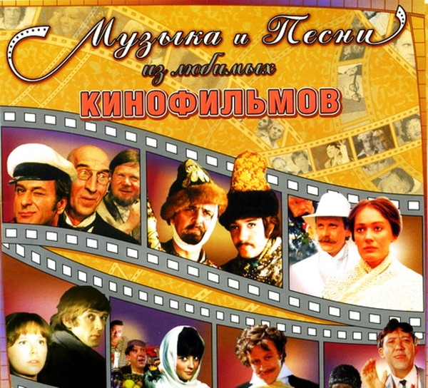Песни советского кинематографа