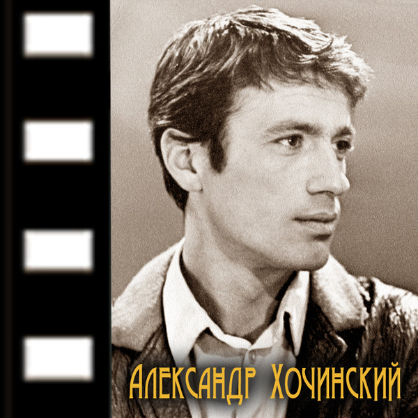 Александр Хочинский - Песни из кинофильмов и спектаклей