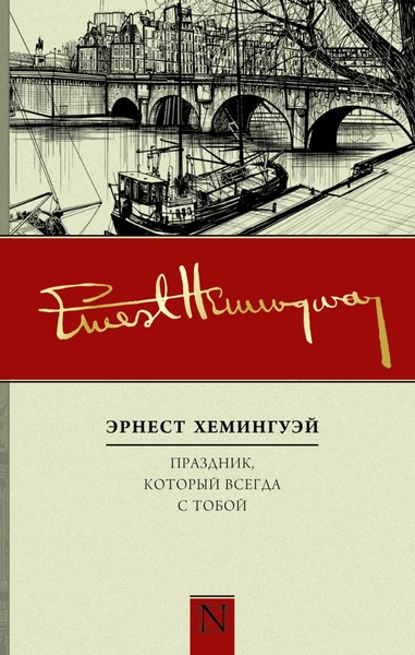 ►▒"Праздник, который всегда с тобой" Эрнест Хемингуэй