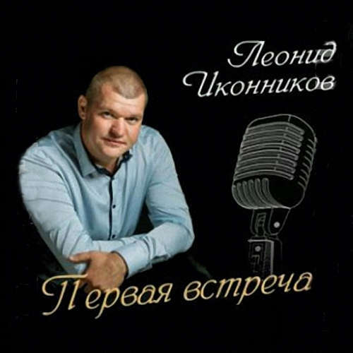 Болела mp3. Леонид Иконников Оренбург. Алексей Иконников Оренбург. Иконников Алексей Иванович Оренбург. Иконников Леонид фото.