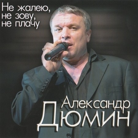 2012 - Александр Дюмин-Не жалею, не зову, не плачу