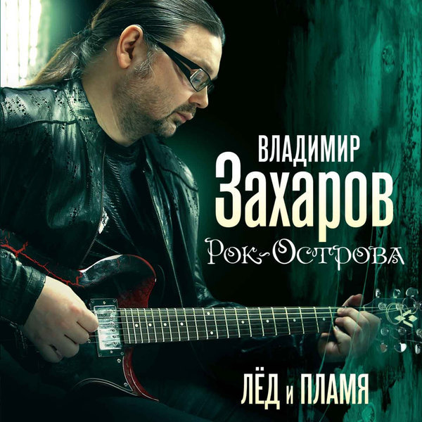Владимир Захаров и группа "Рок-Острова". Альбом "Лёд и пламя" (2011 год)